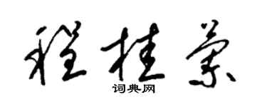 梁锦英程桂兰草书个性签名怎么写