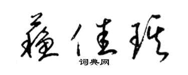 梁锦英苏佳琪草书个性签名怎么写