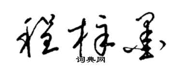 梁锦英程梓墨草书个性签名怎么写