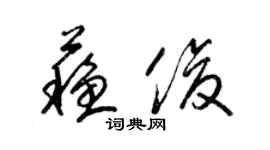 梁锦英苏俊草书个性签名怎么写