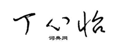 梁锦英丁心怡草书个性签名怎么写