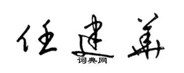 梁锦英任建华草书个性签名怎么写