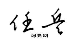 梁锦英任兵草书个性签名怎么写