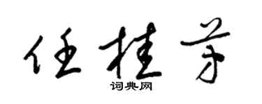 梁锦英任桂芳草书个性签名怎么写