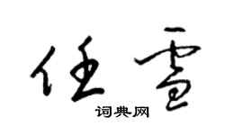 梁锦英任雪草书个性签名怎么写