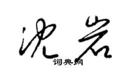 梁锦英沈岩草书个性签名怎么写