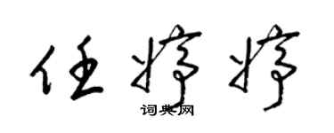 梁锦英任婷婷草书个性签名怎么写