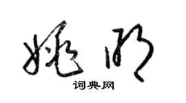梁锦英姚明草书个性签名怎么写