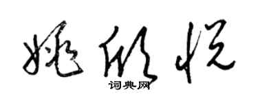 梁锦英姚欣悦草书个性签名怎么写