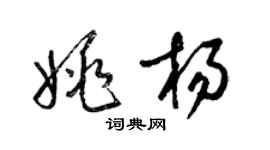 梁锦英姚杨草书个性签名怎么写
