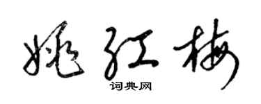 梁锦英姚红梅草书个性签名怎么写