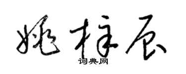 梁锦英姚梓辰草书个性签名怎么写