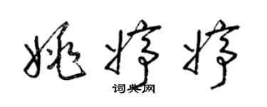 梁锦英姚婷婷草书个性签名怎么写