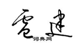 梁锦英卢建草书个性签名怎么写