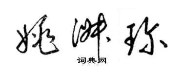 梁锦英姚淑珍草书个性签名怎么写