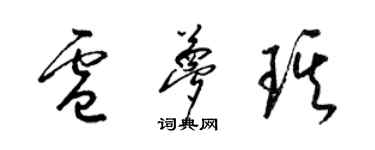梁锦英卢梦琪草书个性签名怎么写
