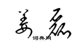梁锦英姜磊草书个性签名怎么写