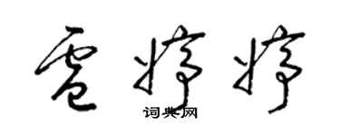 梁锦英卢婷婷草书个性签名怎么写