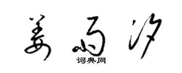 梁锦英姜雨汐草书个性签名怎么写