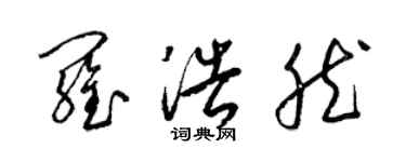 梁锦英罗浩然草书个性签名怎么写