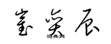 梁锦英崔奕辰草书个性签名怎么写