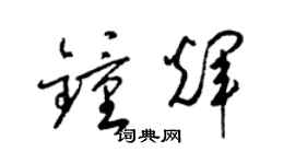 梁锦英钟辉草书个性签名怎么写