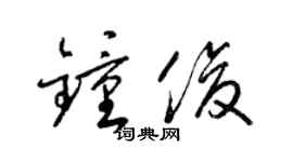 梁锦英钟俊草书个性签名怎么写