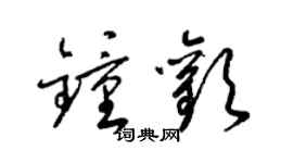 梁锦英钟欢草书个性签名怎么写