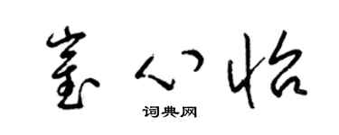梁锦英崔心怡草书个性签名怎么写