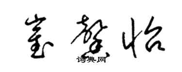 梁锦英崔馨怡草书个性签名怎么写