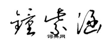 梁锦英钟紫涵草书个性签名怎么写