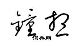 梁锦英钟想草书个性签名怎么写