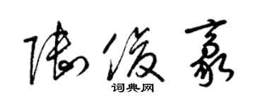 梁锦英陆俊豪草书个性签名怎么写