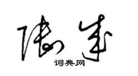 梁锦英陆成草书个性签名怎么写