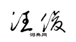 梁锦英汪俊草书个性签名怎么写