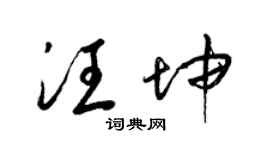 梁锦英汪坤草书个性签名怎么写
