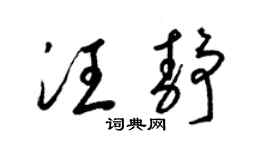 梁锦英汪静草书个性签名怎么写