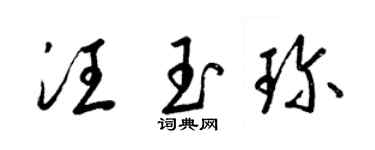 梁锦英汪玉珍草书个性签名怎么写