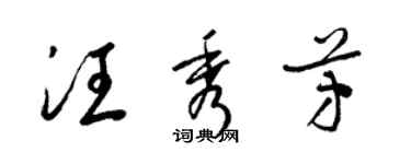 梁锦英汪秀芳草书个性签名怎么写