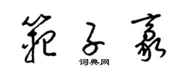梁锦英范子豪草书个性签名怎么写