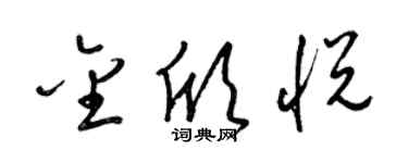 梁锦英金欣悦草书个性签名怎么写