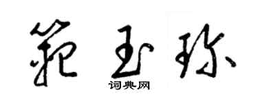 梁锦英范玉珍草书个性签名怎么写