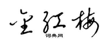 梁锦英金红梅草书个性签名怎么写