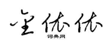 梁锦英金依依草书个性签名怎么写