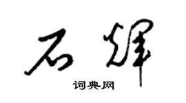 梁锦英石辉草书个性签名怎么写