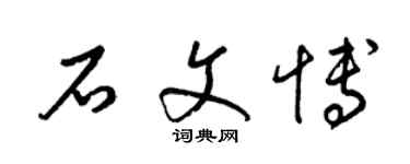 梁锦英石文博草书个性签名怎么写