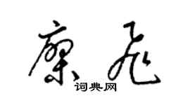 梁锦英廖飞草书个性签名怎么写