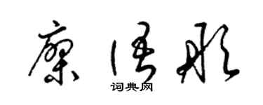 梁锦英廖语彤草书个性签名怎么写