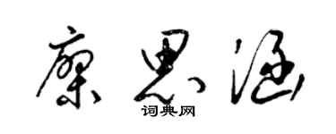 梁锦英廖思涵草书个性签名怎么写