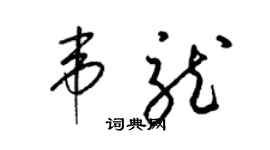 梁锦英韦龙草书个性签名怎么写